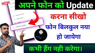 Mobile Update Kaise Kare  Phone Update Kaise Kare  Mobile Ka Software Update Kaise Kare  Phone [upl. by Bohrer661]