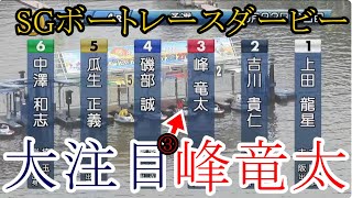 【SGダービー競艇】3号艇でも1番人気③峰竜太、大注目の3コース戦 [upl. by Nyladnohr353]