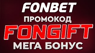 FONBET ПРОМОКОД  ОБЗОР НА БОНУС FONBET ФРИБЕТ  ПРОМОКОД БК ФОНБЕТ [upl. by Renie]