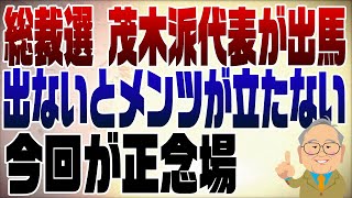 1104回 自民党総裁選に出るしかなかった茂木敏充 [upl. by Kaete86]