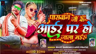 sujitsarkar appi Prathi bhojpuri superhit song paswan Brand Paswan Je Ke Order Par Ho Jala marder [upl. by Thompson]