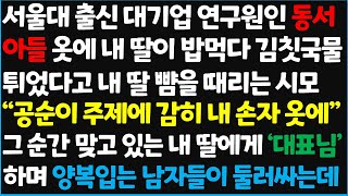 신청사연 서울대 출신 대기업 연구원인 동서 아들 옷에 내 딸이 밥먹다 김칫국물 튀었다고 내 딸 뺨을 때리는 시모quot 공순이 주제에 신청사연사이다썰사연라디오 [upl. by Yesima]