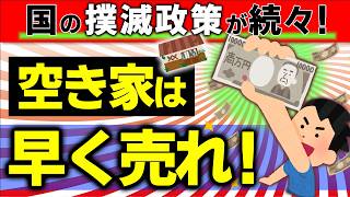 【今年大変革】空き家撲滅へ！税金･相続･登記制度で5つの法改正！売却＆最速現金化する方法【相続･不動産･固定資産小規模管理不全義務取得費加算･特例土地国庫帰属都市住宅仲介･買取2024】 [upl. by Yrelav]