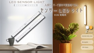 LED人感センサーライト USB充電 [upl. by Seagrave446]