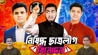 হতাশালীগ এর নেতাদের সেনালী অতীত এর বিনোদন  Students League Golden Memories Funny Video  Bitik BaaZ [upl. by Terrell95]