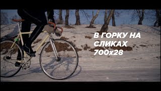 Fixedgear  Слики vs снег [upl. by Walls]