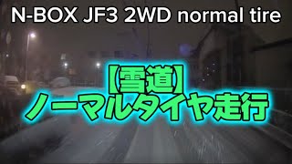 【雪道走行】NBOX JF3 2WD ノーマルタイヤ [upl. by Fihsak]