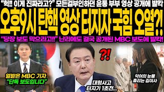 quot밤 9시 터진 탄핵 영상 윤석열 부부 영상 공개에 국회 초긴장… 당장 보도 막아 외침에도 MBC 단독 보도 강행 여권 발칵 뒤집혔다quot [upl. by Jdavie]