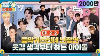 sub🧳💎EP22ㅣ준비한 체력이 소진되질 않아 퀴즈가 끝나질 않습니다  🧳출장십오야2 x 세븐틴 [upl. by Elfie]