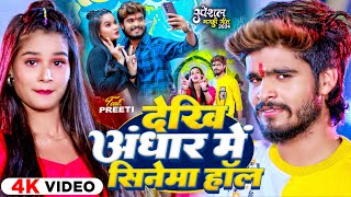 Video  देखि अंधार में सिनेमा हॉल  Ashish Yadav amp Shweta Sargam  New Magahi Song 2024 [upl. by Tekcirc]