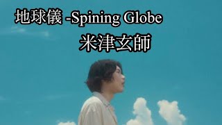 地球儀 Spining Globe 米津玄師 grade62024620 [upl. by Aerua]