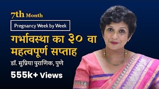 गर्भावस्था का ३० वा सप्ताह  Pregnancy week by week  3rd Trimester  7th Month Dr Supriya Puranik [upl. by Aneeh182]