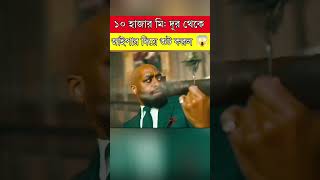 দশ হাজার মিটার থেকে সুট করল  movie explained in bangla  movieexplained sorts naaaiim [upl. by Cyril]