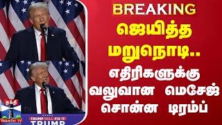 BREAKING  ஜெயித்த மறுநொடிஎதிரிகளுக்கு வலுவான மெசேஜ் சொன்ன டிரம்ப் Trump  Kamala USA Election [upl. by Leahkim]