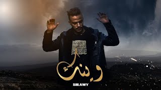 Siilawy  وينك Official Lyric Video [upl. by Reinaldo]