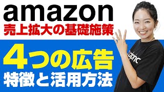 【簡単解説】amazonで使える4つの広告！使い分けできていますか？ [upl. by Boylan85]