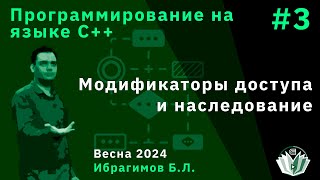 Программирование на языке С базовый поток 3 Модификаторы доступа и наследование [upl. by Fosque]