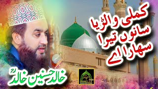 Khalid Hasnain Khalid Best Rubaiyaat Kamli Walya Sanu Tera Sahara Aa [upl. by Wendye]