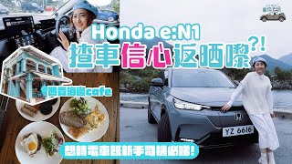 揸Honda eN1 信心返晒嚟？！西貢海邊cafe加寵物友善公園路線介紹！ [upl. by Annid]