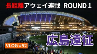 【遠征VLOG】日程くんの洗礼？後半戦初戦は水曜広島2024年J1リーグ第20節 サンフレッチェ広島 vs アルビレックス新潟 エディオンピースウイング広島 2024626【アウェイ旅】 [upl. by Llehcar909]