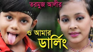 Darling O Amar Darling । তরমুজ আলীর গান । Bangla New Song  2016 । Movie  Shanto Keno Mastan [upl. by Lohman140]