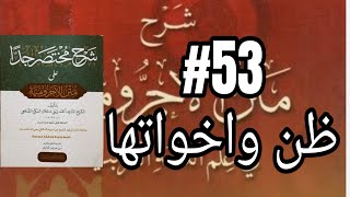 53 Mukhtasar Jiddan  ظن واخواتها [upl. by Lokim]