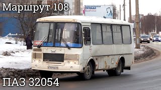 Поездка на автобусе ПАЗ 32054  маршрут 108  г Архангельск [upl. by Remsen]