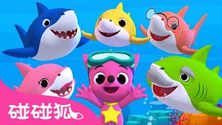 鯊魚一家特輯 鯊魚寶寶 Baby Shark Dance  全球洗腦的鯊魚歌  連續播放 兒歌 童謠  Baby Shark 碰碰狐 Pinkfong [upl. by Hakaber]