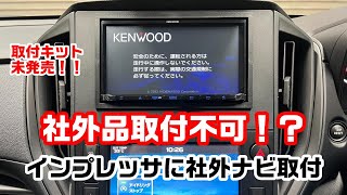 社外品取付不可！？インプレッサに社外カーナビ取付！！ [upl. by Otrevire]