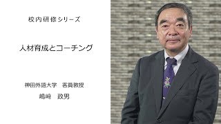 人材育成とコーチング（神田外国語大学客員教授 島﨑政男）：校内研修シリーズ №16 [upl. by Sabir360]