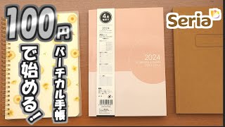 【セリア】2024年４月始まりバーチカル手帳、初心者必見のバーチカルの使い方と簡単DIYを紹介します [upl. by Aleira352]