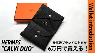 【HERMES】シンプルかつコンパクトな大人の為のミニウォレット  エルメス  カルヴィ デュオ [upl. by Alegnatal]