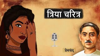 Munshi premchand ki prasidhh kahani Triyacharitra premchand munshipremchandkikahaniya viral [upl. by Atilegna]