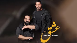 Reza Sadeghi amp Majid Ghamari  Eshgh  OFFICIAL TRACK رضا صادقی و مجید قمری  عشق [upl. by Elletsirhc]