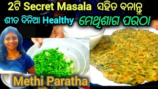 2ଟି Secret Masala ସହିତ ବନାନ୍ତୁ I Healthy ମେଥିଶାଗ ପରଠା  Healthy Methi Paratha Recipe [upl. by Kylander]