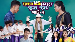 ছেলে vs মেয়ে স্কুল গ্যাং পার্ট২ কবে আসবে। Chele VS Meye SchoolGangel IToni amp Salma I Palli Gram TV [upl. by Biddie]