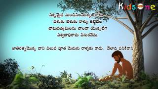 Vemana Padyalu Telugu  Nikkamaina Manchi Neelamokkati Chalu  KidsOne [upl. by Narbig]