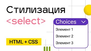 Кастомный выпадающий список Choices [upl. by Lahey]