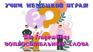 Учим немецкий играя Вопросительные Слова  Die Fragewörter [upl. by Janis]