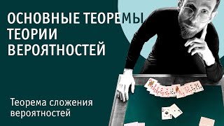 Теорема сложения вероятностей  Основные теоремы теории вероятностей [upl. by Eicats]