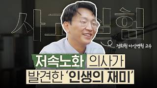 정희원 아산병원 교수가 말하는 배움의 기쁨과 도파민 [upl. by Oap]