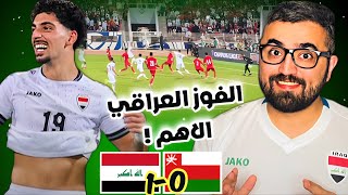 تحليل مباراة العراق و عمان  فوز المنتخب العراقي ب هدف يوسف الأمين المبدع [upl. by Areval399]