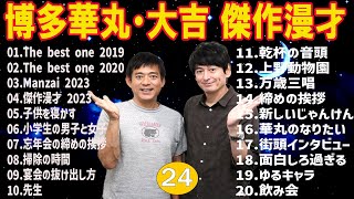 【広告無し】博多華丸・大吉 傑作漫才コント 24【睡眠用・作業用・高音質BGM聞き流し】（概要欄タイムスタンプ有り） [upl. by Ailegra]