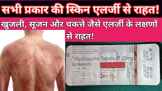 Hydroxyzine hydrochloride tablets ip 25 mg  QTRAX25 TABLETS USES BENEFITS  स्किन एलर्जी से राहत [upl. by Hoover]