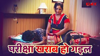 परीक्षा खराब हो गइल  Next  Web Series  Original  KLiKK Bhojpuri [upl. by Allison]