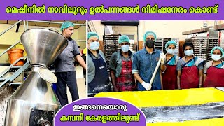 മെഷീനിൽ നാവിലൂറും ഉൽപന്നങ്ങൾ നിമിഷനേരം കൊണ്ട് ഉണ്ടാക്കുന്ന കമ്പനി😍  bakery production  fz rover [upl. by Arika]