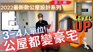 最新款公屋設計系列 第三輯 34人單位 公屋都變豪宅 ｜三至四人單位 ｜可能係全港第一間最人性化設計嘅3房單位｜啟鑽苑 富蝶邨 [upl. by Rolecnahc]