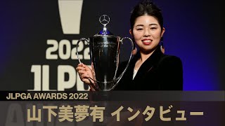 【JLPGAアワード2022】 山下美夢有 インタビュー [upl. by Iak]