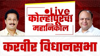 🔴 Live करवीर विधानसभा महानिकाल l kolhapur vidhan sabha 2024 kknews [upl. by Parnas]