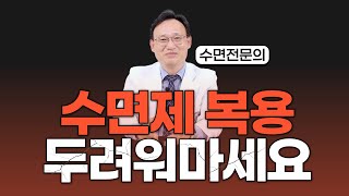 255화 언제까지 수면제 복용해야 할까 걱정인가요 [upl. by Antonio820]